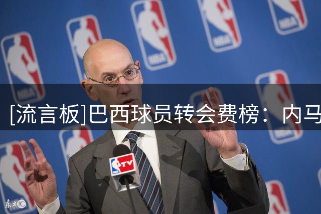 [流言板]巴西球员转会费榜：内马尔第一&第四&第五，吉马良斯第六